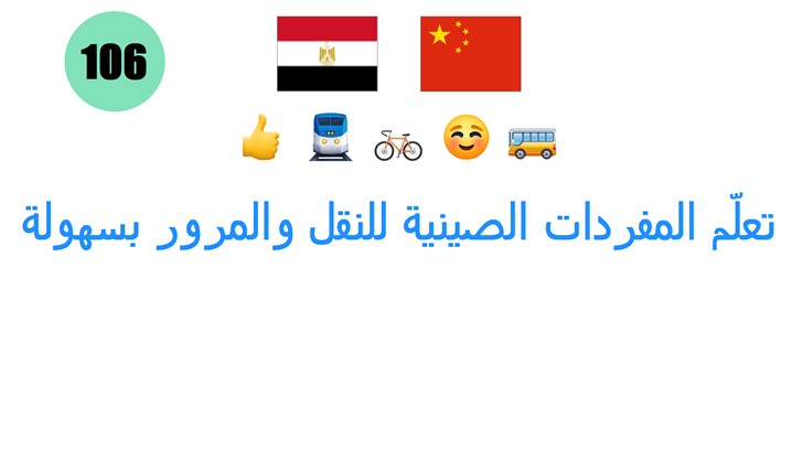 تعلّم المفردات الصينية للنقل والمرور بسهولة